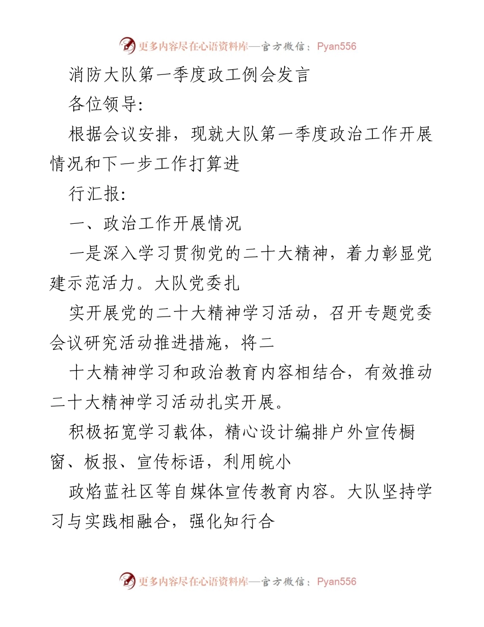 [发言] 消防大队第一季度政工例会 - 第一季度政治工作开展情况汇报_1.docx_第1页