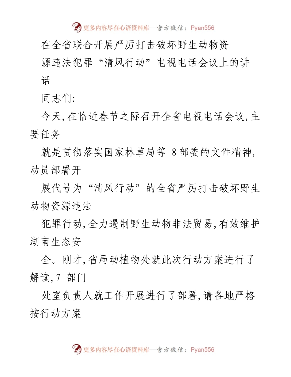 [发言] 电视电话会议 - 加强政治担当，严厉打击野生动物非法贸易.docx_第1页