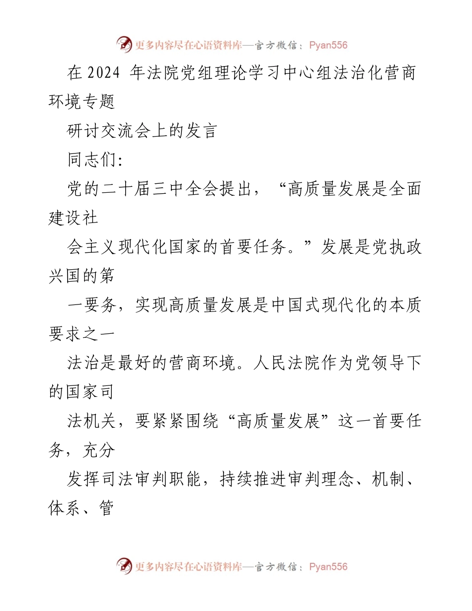 [发言] 法院党组理论学习中心组法治化营商环境专题研讨交流会 - 高质量发展与法治化营商环境的融合推进.docx_第1页