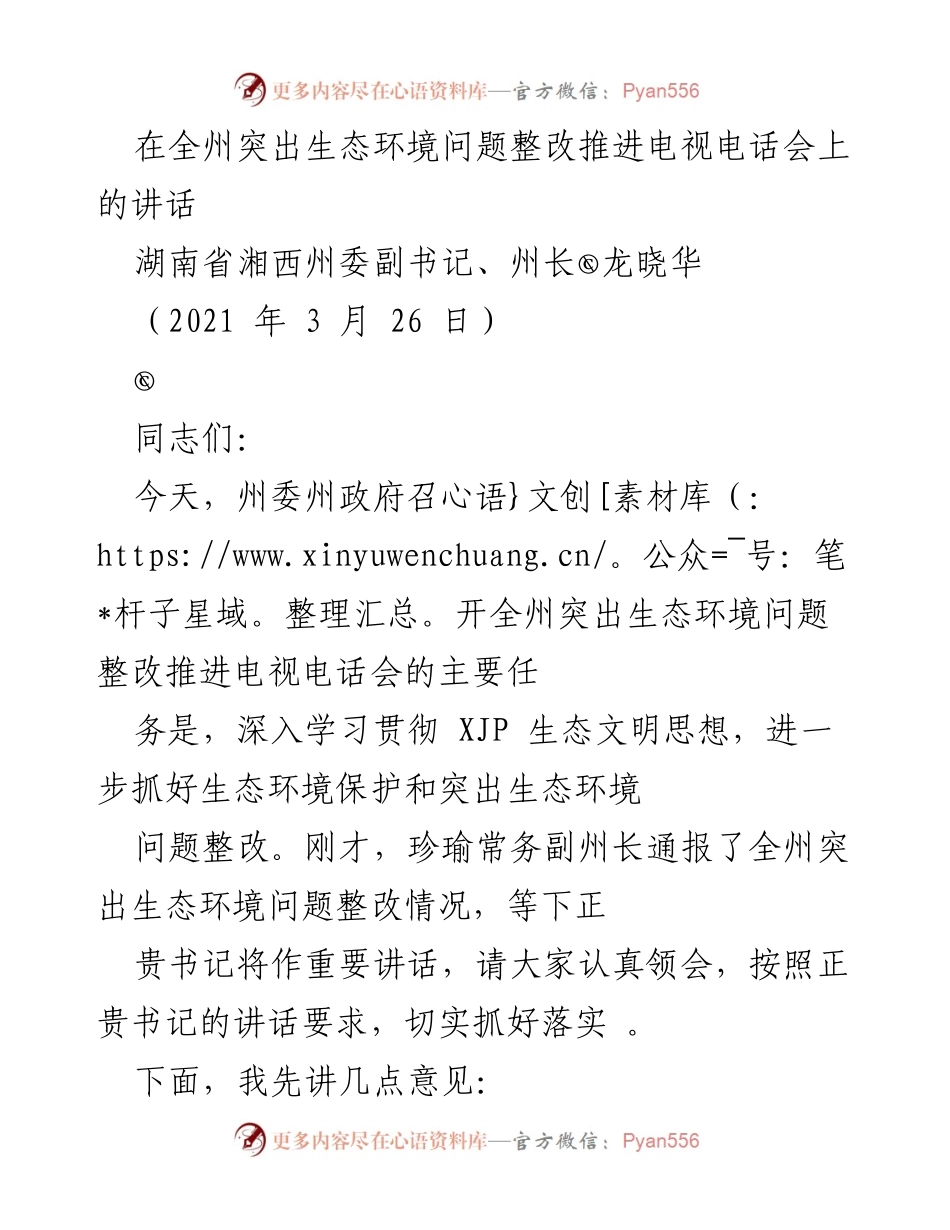 [发言] 生态环境问题整改推进电视电话会 - 深入贯彻生态文明思想，推动湘西绿色发展.docx_第1页