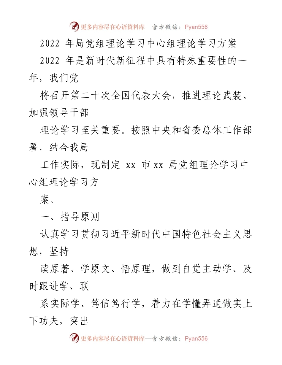 [发言] 理论学习 - 2022年xx局党组理论学习中心组学习方案.docx_第1页