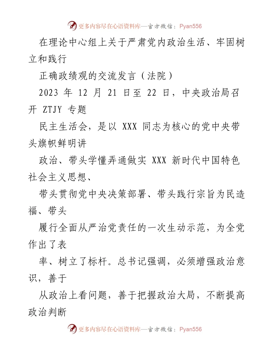 [发言] 理论中心组 - 加强党内政治生活与正确政绩观的践行交流.docx_第1页