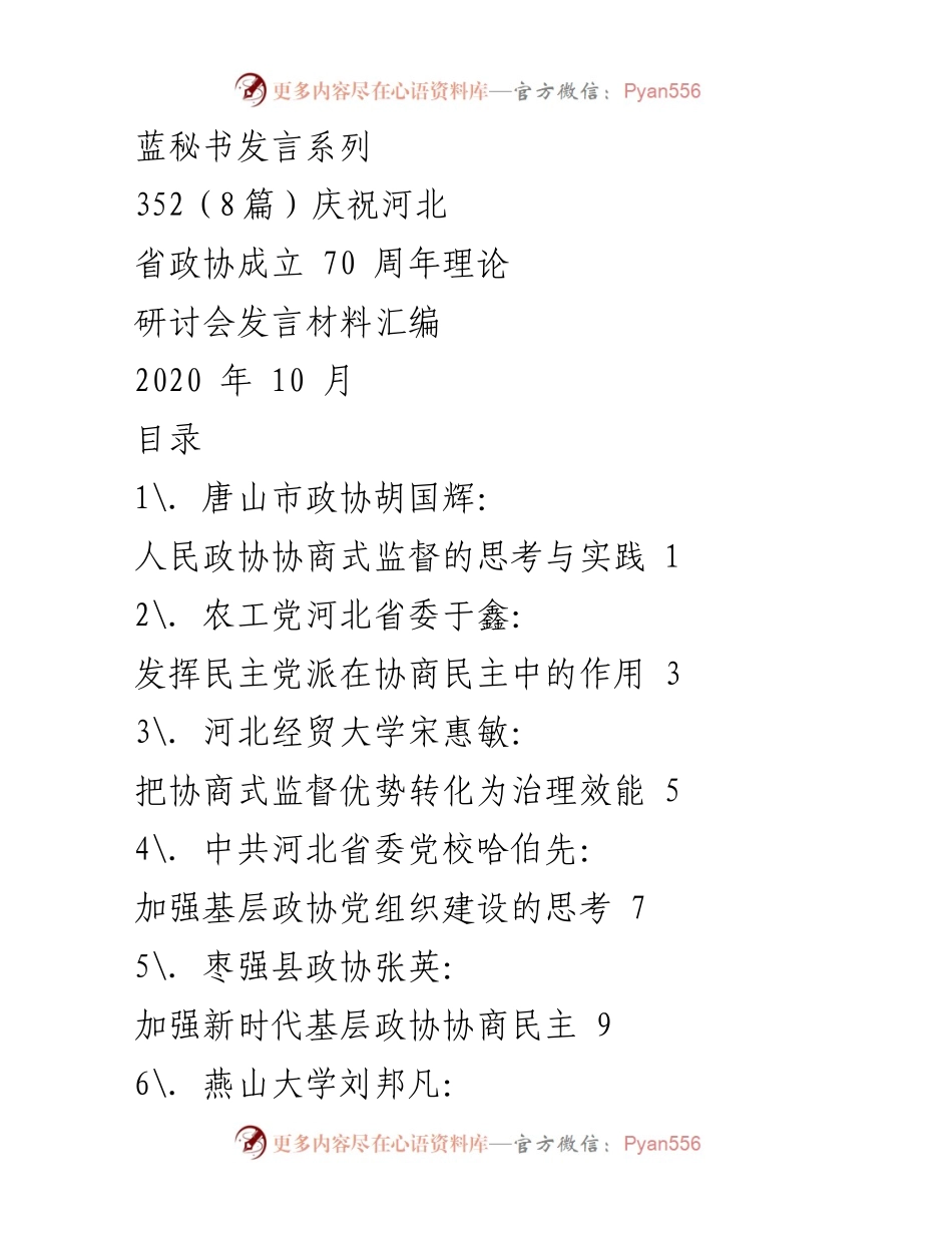 [发言] 理论研讨会 - 庆祝河北省政协成立70周年的协商式监督探讨.docx_第1页