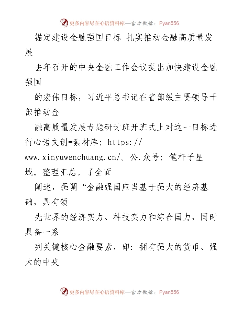 [发言] 省部级主要领导干部研讨班 - 加快建设金融强国，推动高质量发展.docx_第1页