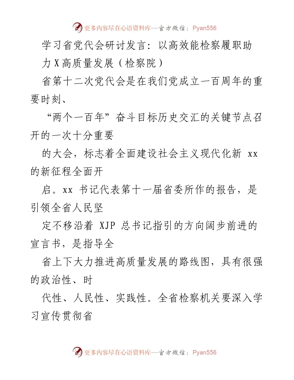 [发言] 省党代会 - 高效能检察助力高质量发展.docx_第1页