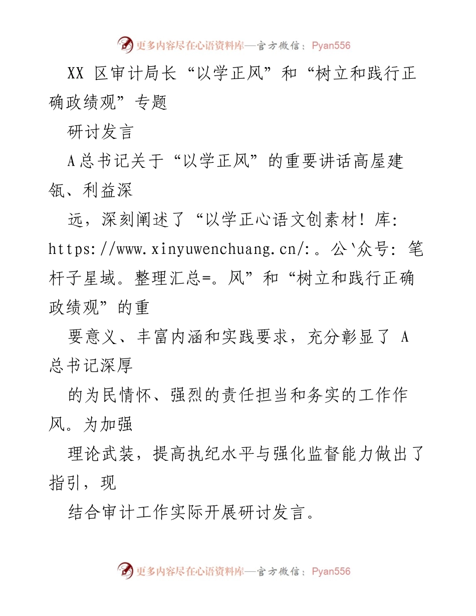 [发言] 研讨会 - 强化审计工作中的“以学正风”与正确政绩观的实践路径.docx_第1页