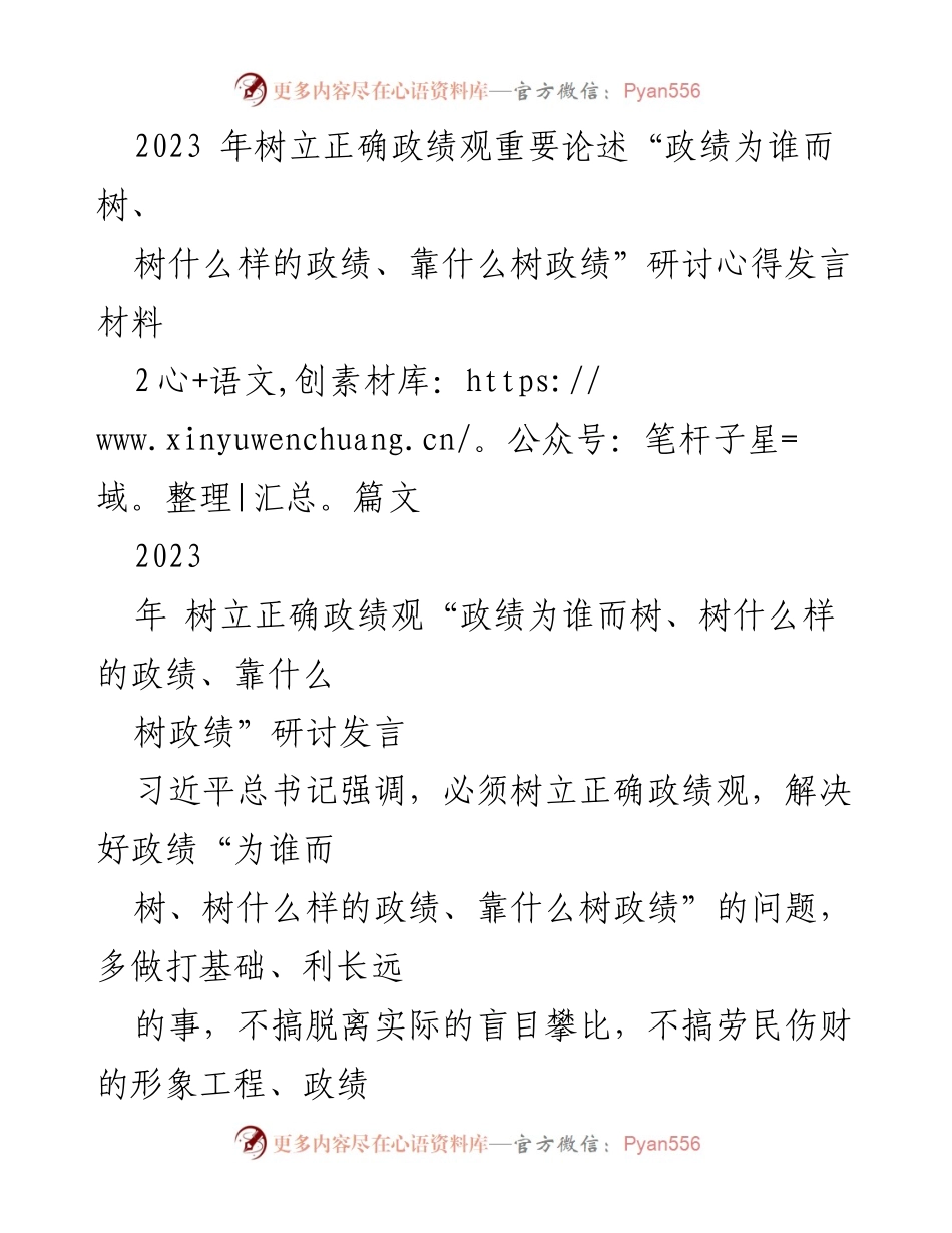 [发言] 研讨会 - 树立正确政绩观：为民造福与功成不必在我.docx_第1页