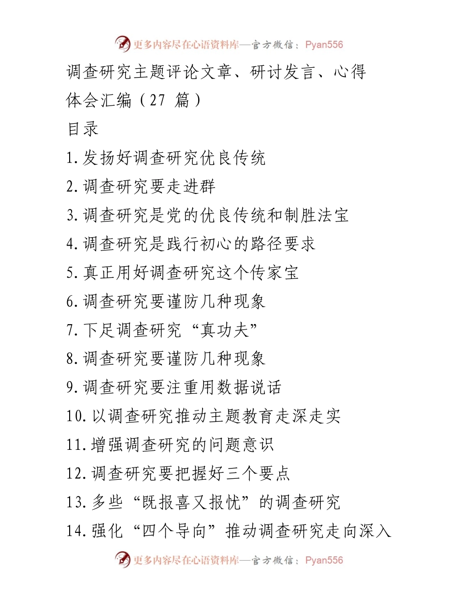 [发言] 研讨会 - 发扬调查研究优良传统，推动工作落实.docx_第1页