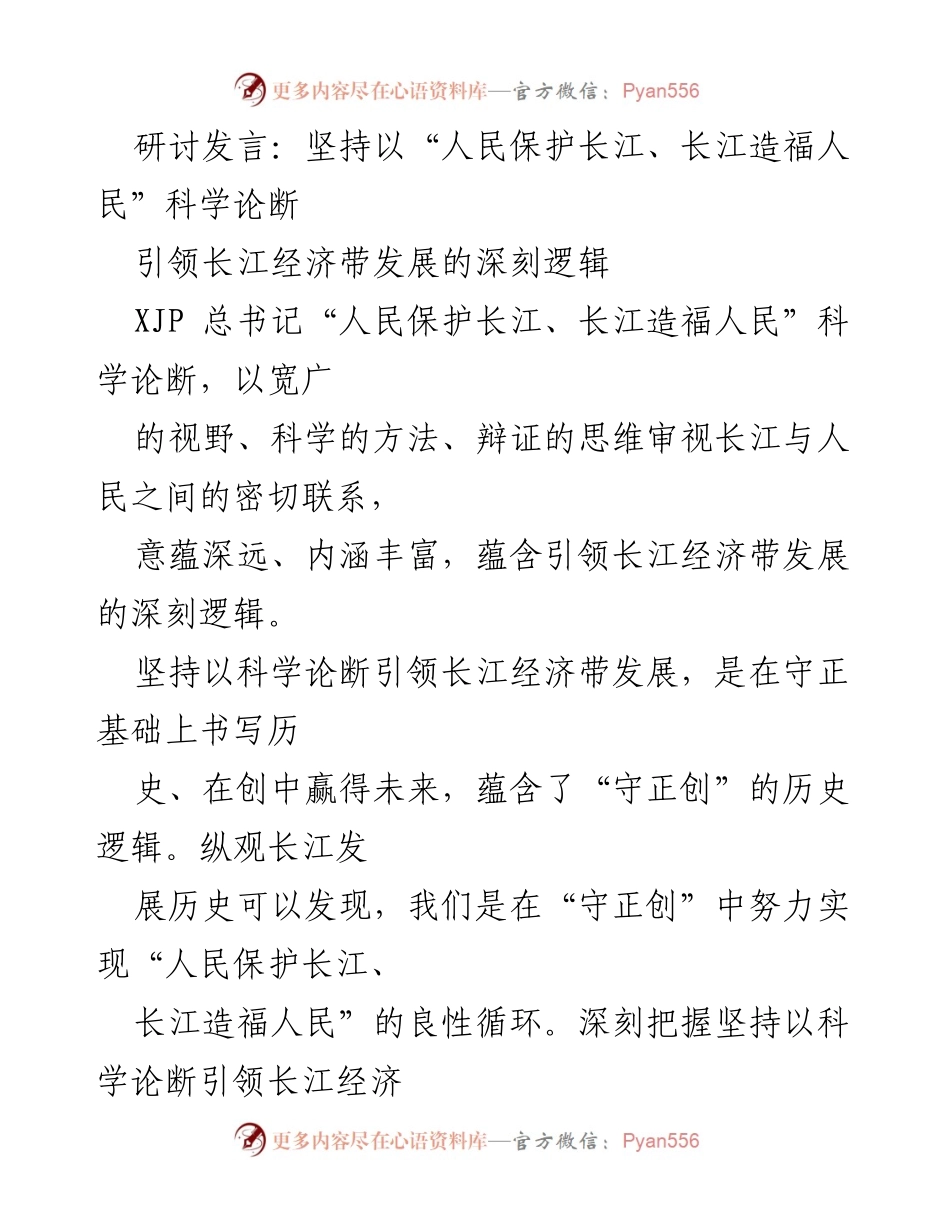 [发言] 研讨会 - 坚持科学论断推动长江经济带高质量发展.docx_第1页