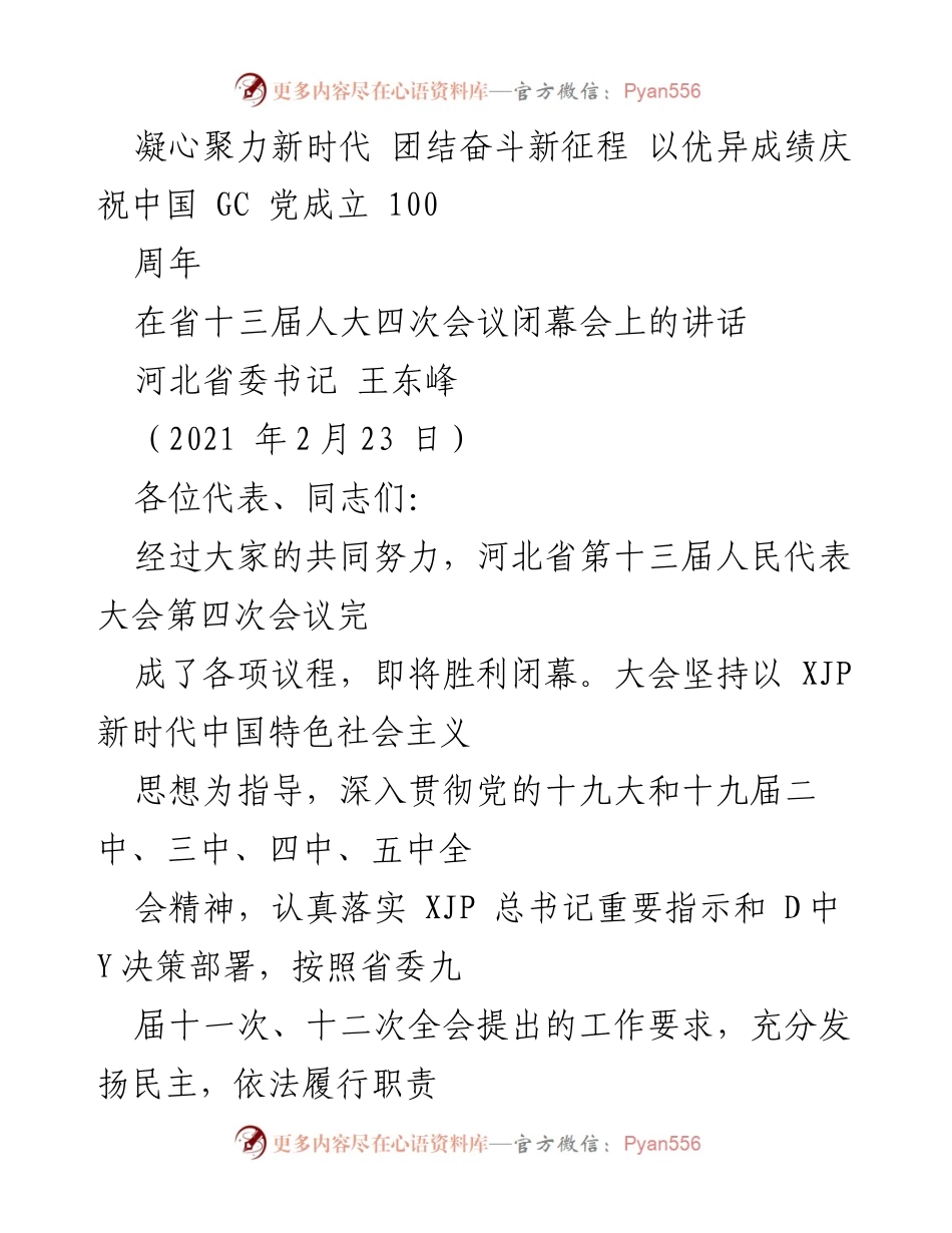 [发言] 省十三届人大四次会议闭幕会 - 凝心聚力，共筑美丽河北新征程.docx_第1页