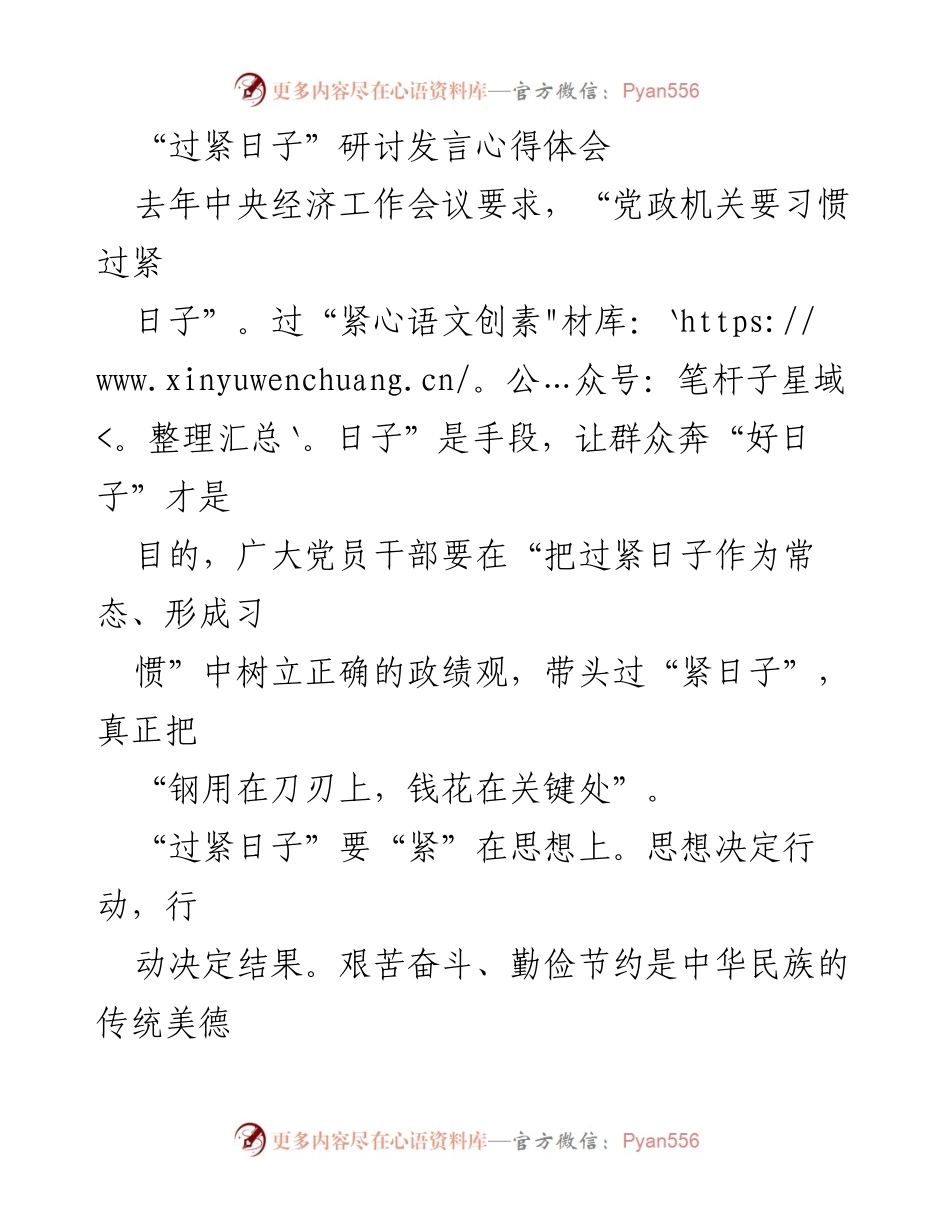 [发言] 研讨会 - “过紧日子”的思想与实践心得分享.docx_第1页