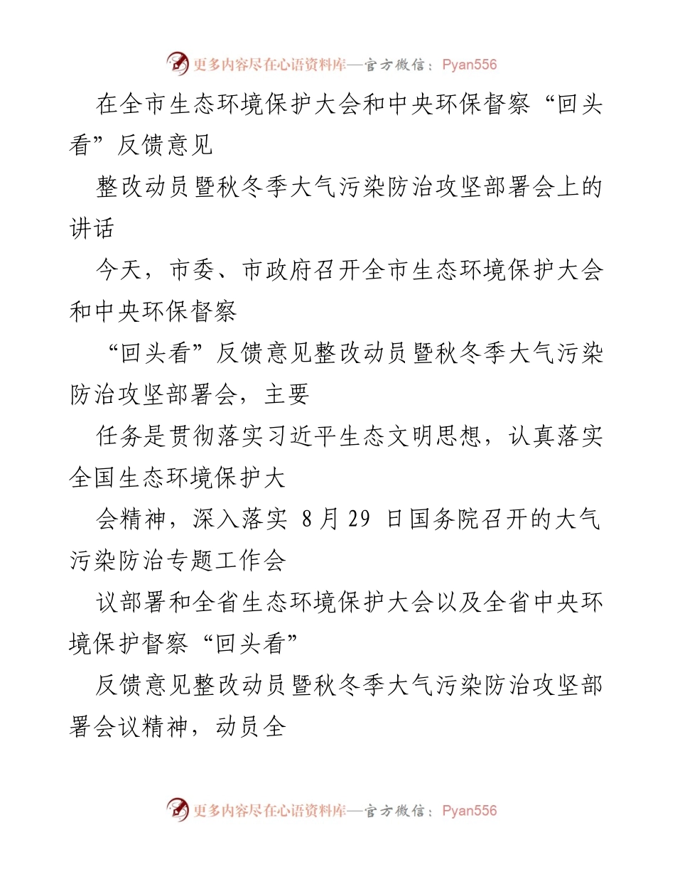 [发言] 生态环境保护大会 - 加强生态环境保护，推动污染防治攻坚战.docx_第1页