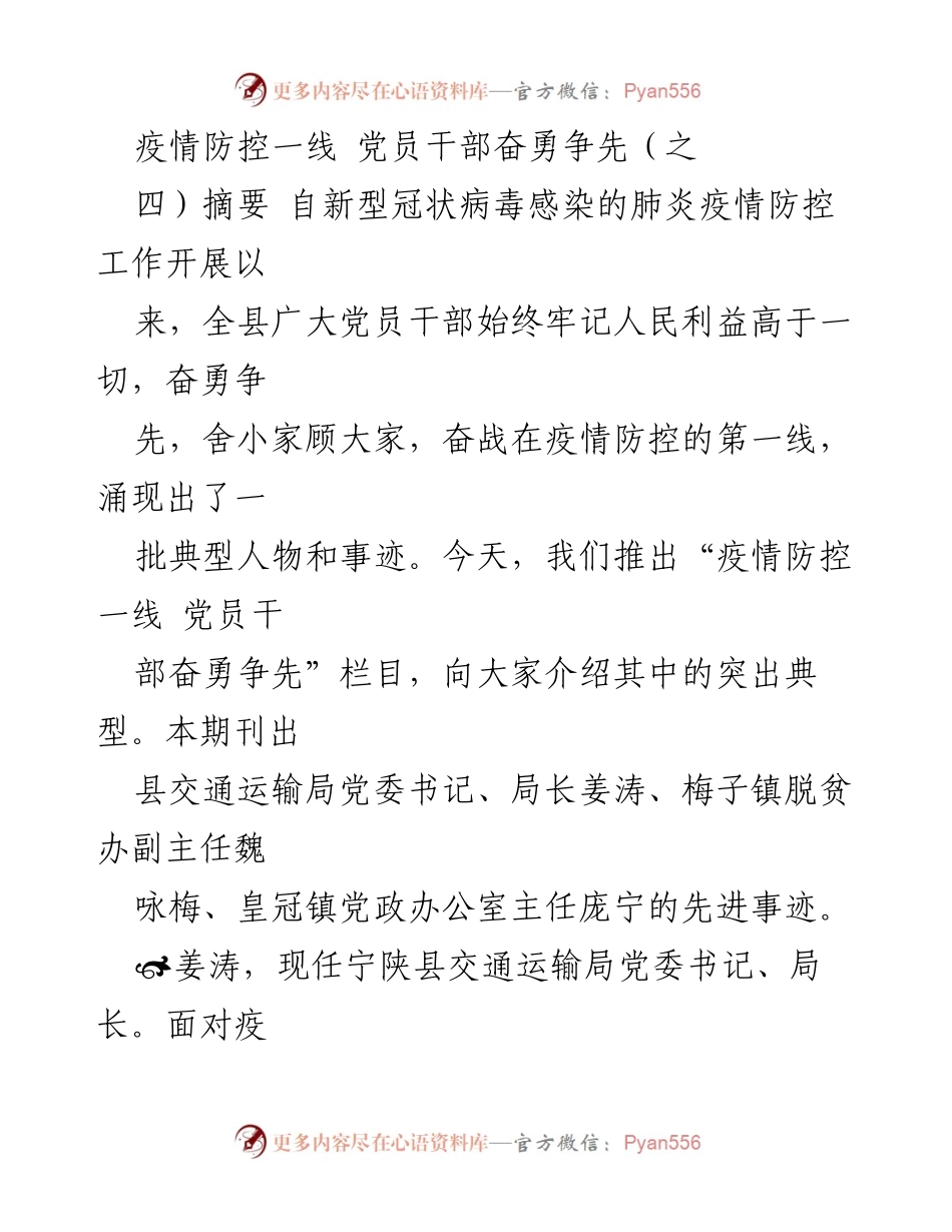 [发言] 疫情防控 - 党员干部在疫情防控一线的典型事迹分享.docx_第1页
