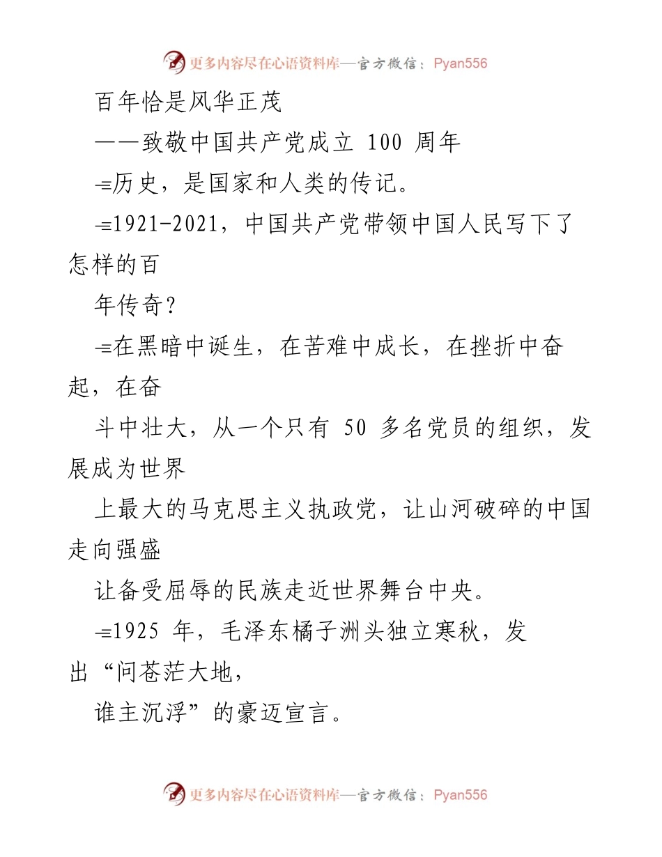 [发言] 百年庆典 - 致敬中国共产党成立百年风华正茂.docx_第1页