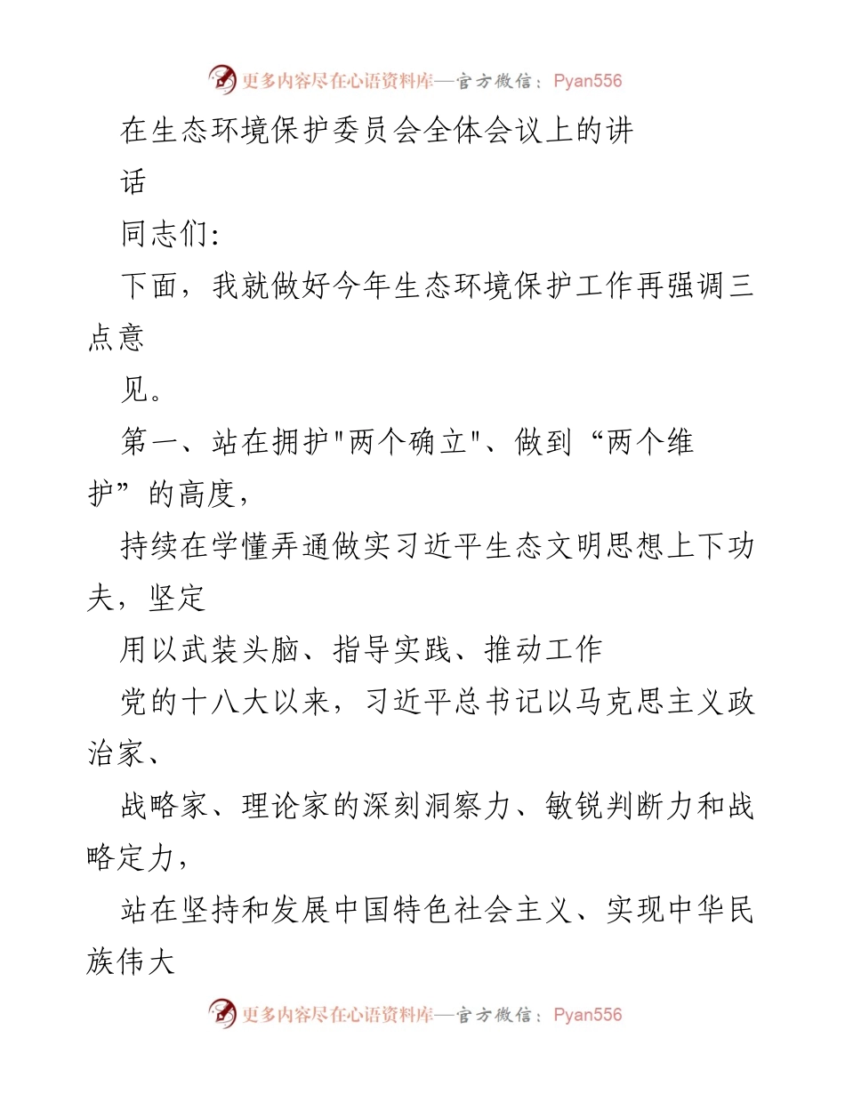 [发言] 生态环境保护委员会全体会议 - 加强生态环境保护工作的战略思考.docx_第1页