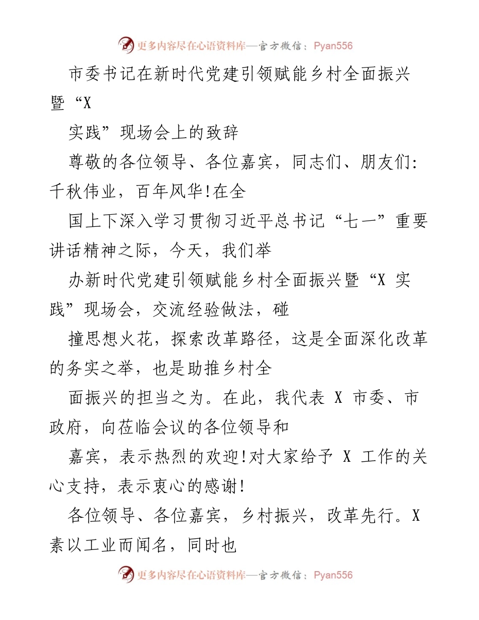 [发言] 现场会 - 新时代党建引领乡村振兴的重要性与实践经验分享.docx_第1页