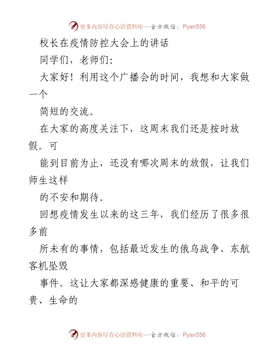 [发言] 疫情防控大会 - 面对“黑天鹅”，我们如何应对疫情挑战.docx_第1页
