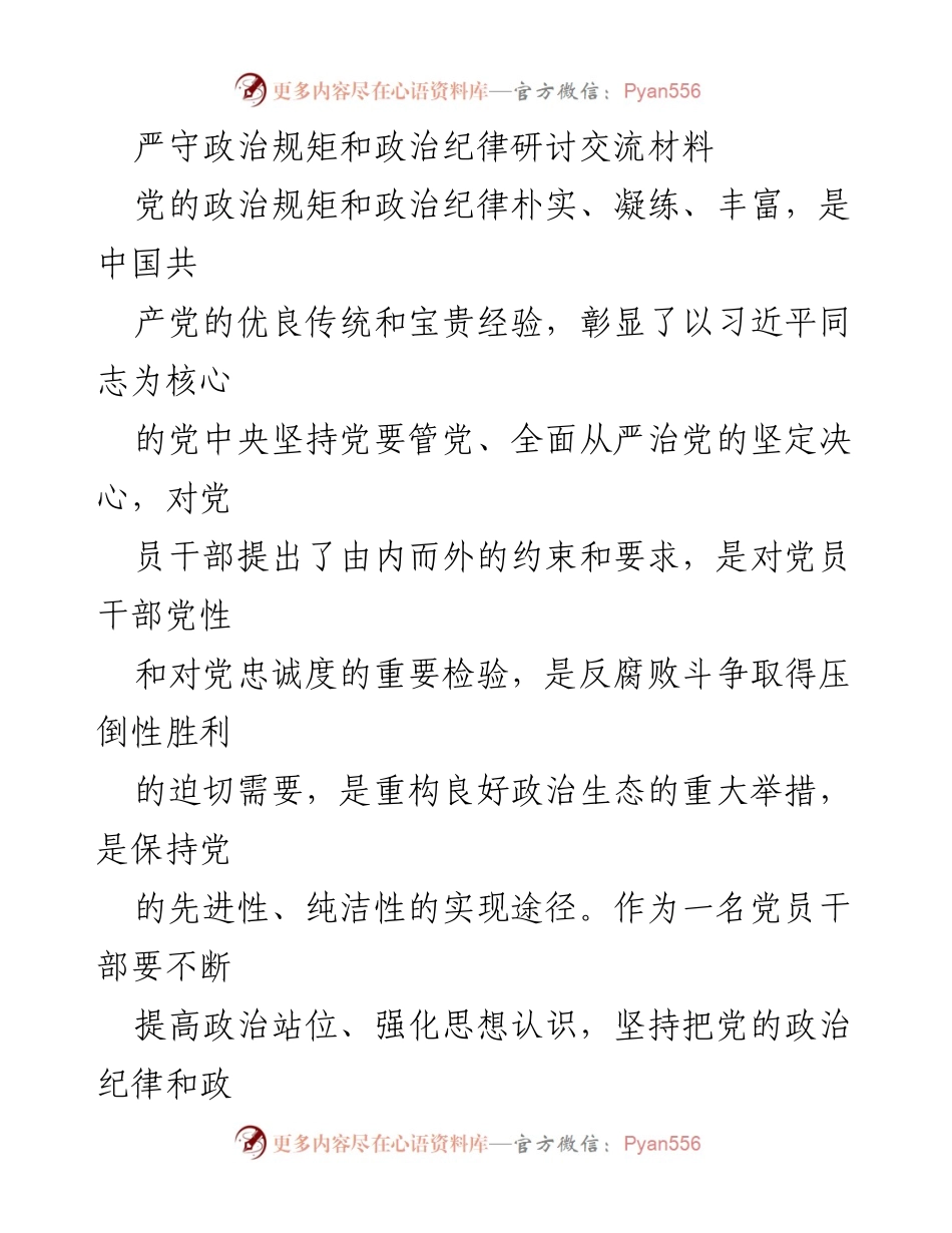 [发言] 研讨交流会 - 严守政治规矩与纪律的重要性及实践路径.docx_第1页