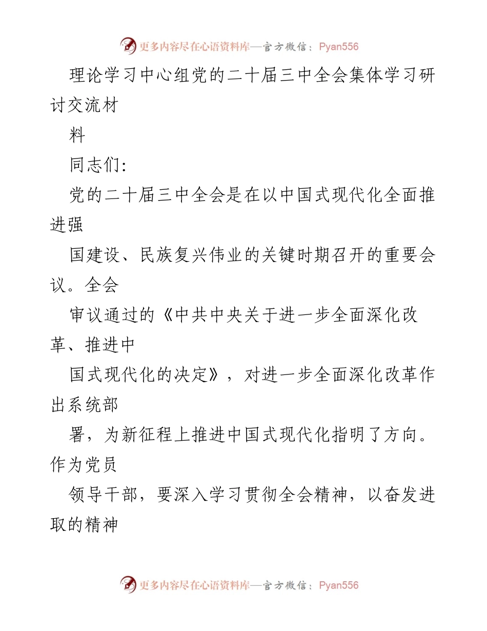 [发言] 理论学习中心组 - 深入学习贯彻党的二十届三中全会精神，推动全面深化改革.docx_第1页