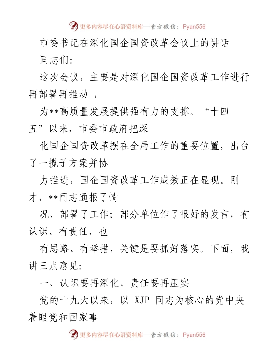 [发言] 深化国企国资改革会议 - 深化国企国资改革的重要性及实施路径.docx_第1页