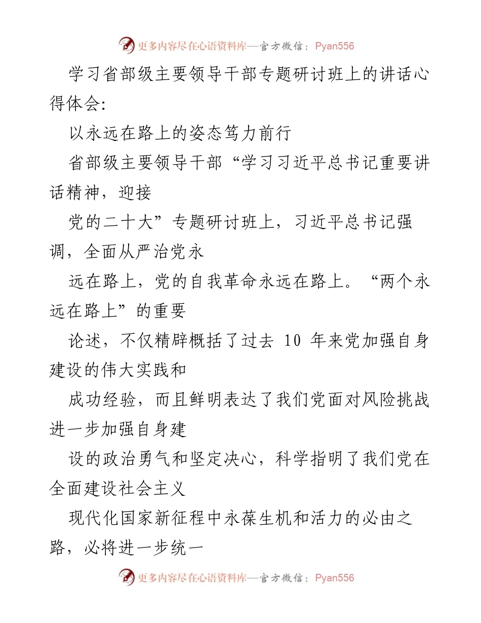 [发言] 省部级主要领导干部专题研讨班 - 以永远在路上的姿态笃力前行.docx_第1页