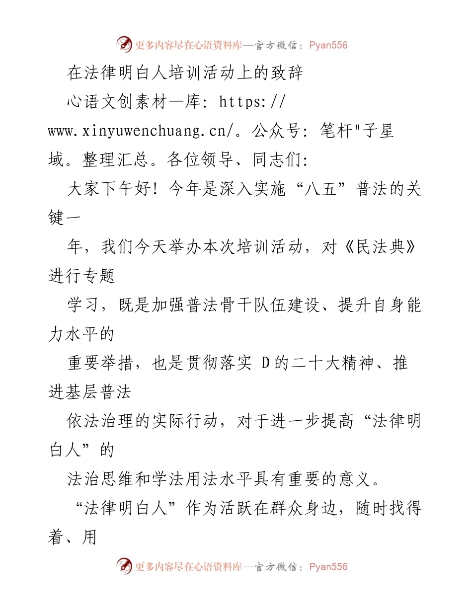 [发言] 法律明白人培训活动 - 加强法律明白人培训，提升法治建设能力.docx_第1页