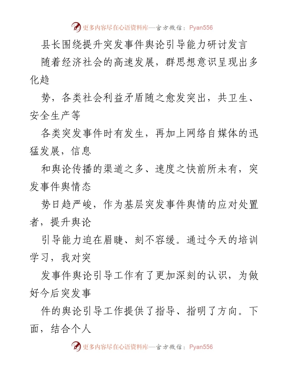 [发言] 研讨会 - 提升突发事件舆论引导能力的思考与实践.docx_第1页