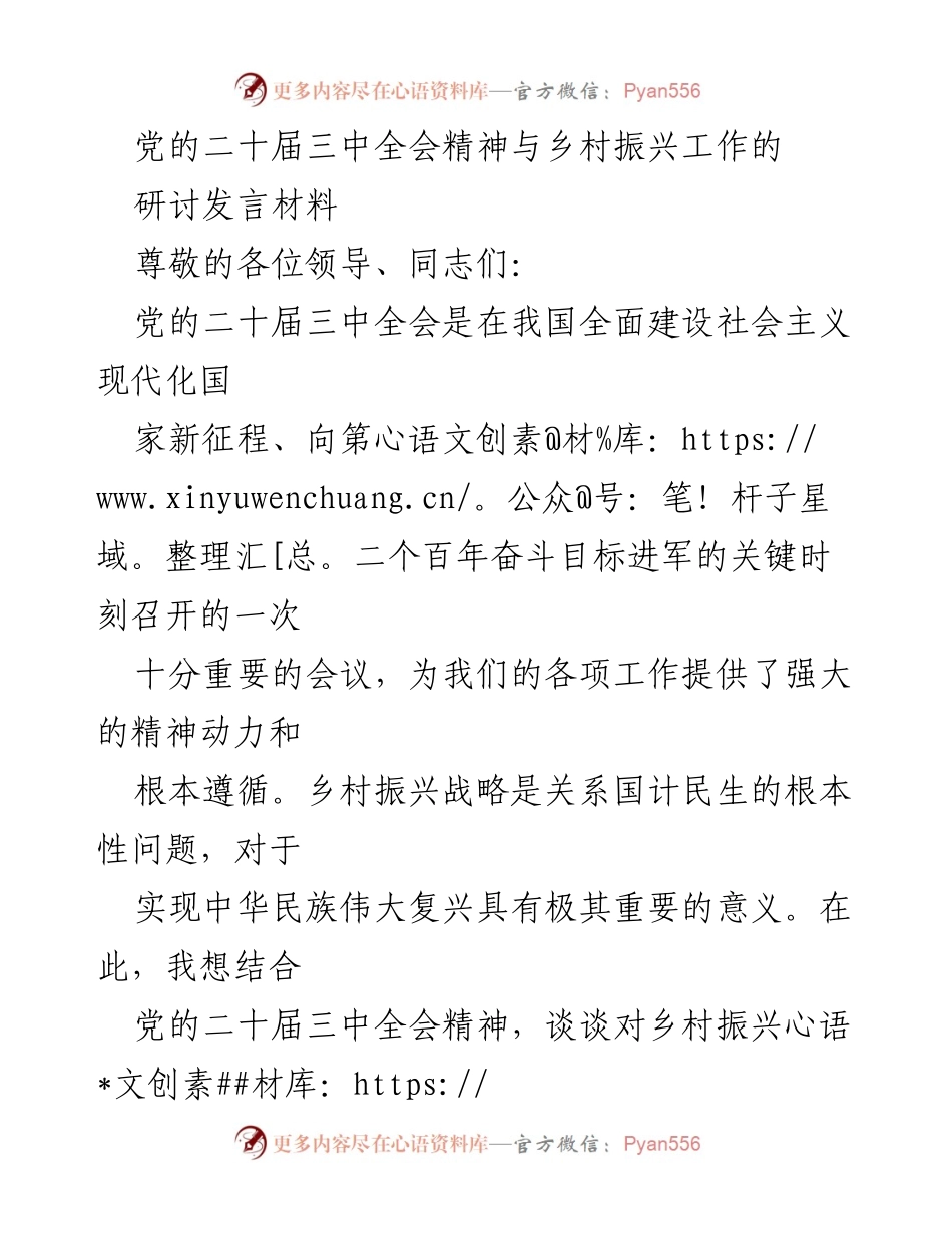 [发言] 研讨会 - 党的二十届三中全会精神与乡村振兴工作的思考与实践.docx_第1页