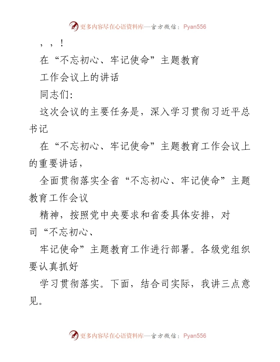 [发言] 深入学习贯彻习近平总书记重要讲话精神，部署“不忘初心、牢记使命”主题教育工作.docx_第1页