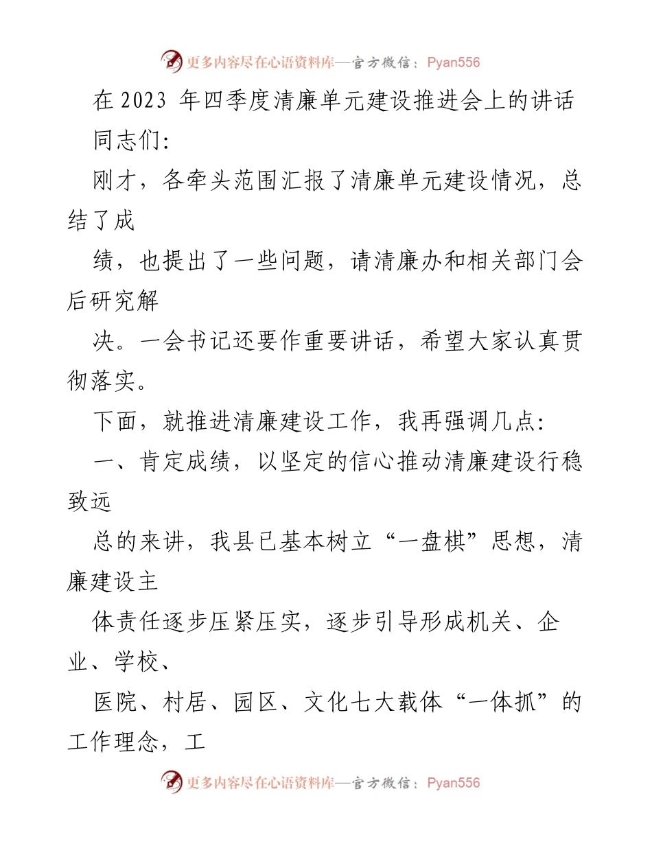 [发言] 清廉单元建设推进会 - 推动清廉建设行稳致远的讲话.docx_第1页