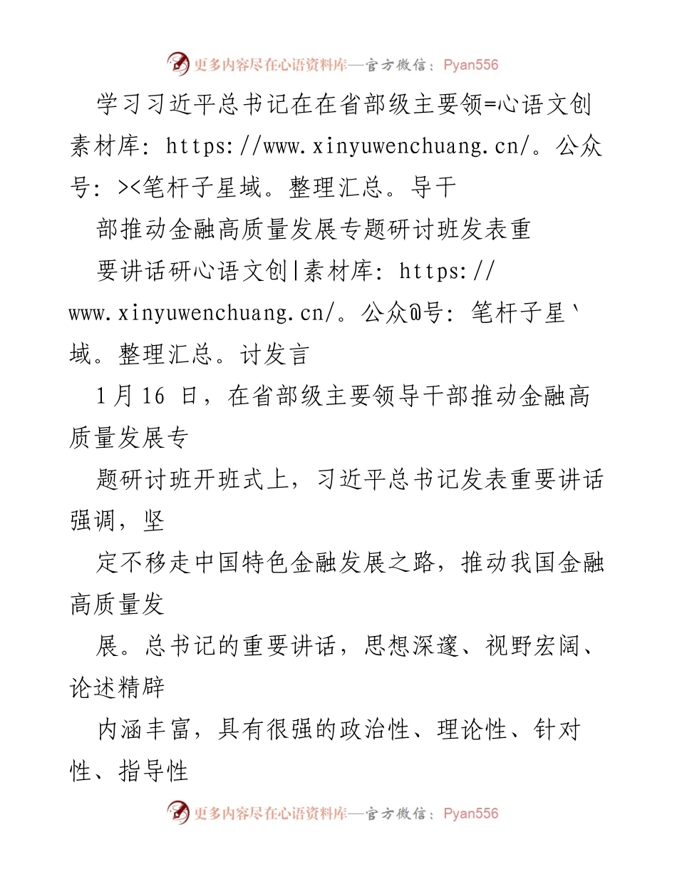 [发言] 省部级领导干部研讨班 - 深化金融高质量发展认识与实践.docx_第1页