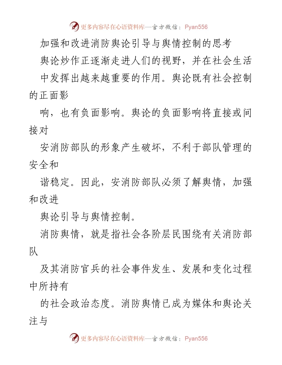 [发言] 消防舆论引导与舆情控制研讨会 - 加强消防舆论引导与舆情控制的必要性与对策.docx_第1页