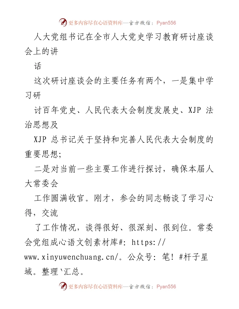 [发言] 研讨座谈会 - 加强党史学习教育，提升人大工作政治性.docx_第1页