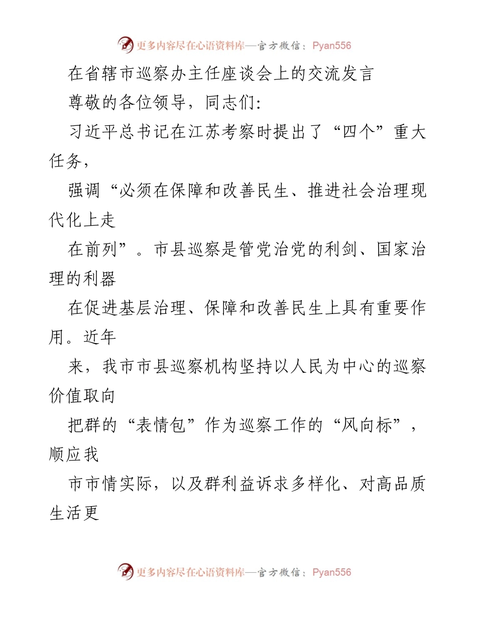 [发言] 省辖市巡察办主任座谈会 - _推动巡察工作深入基层，提升民生福祉_.docx_第1页
