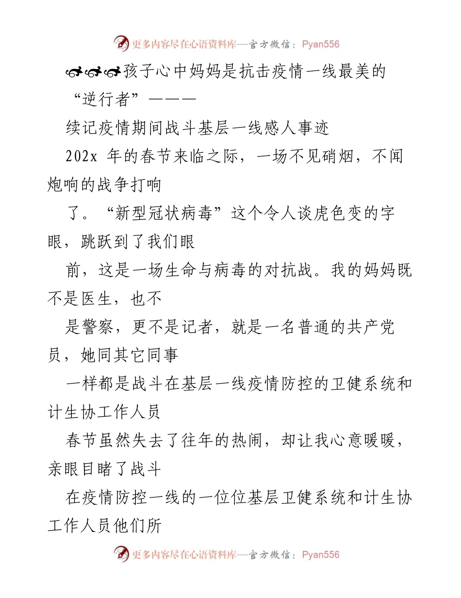 [发言] 疫情防控 - “逆行者”妈妈的感人故事.docx_第1页