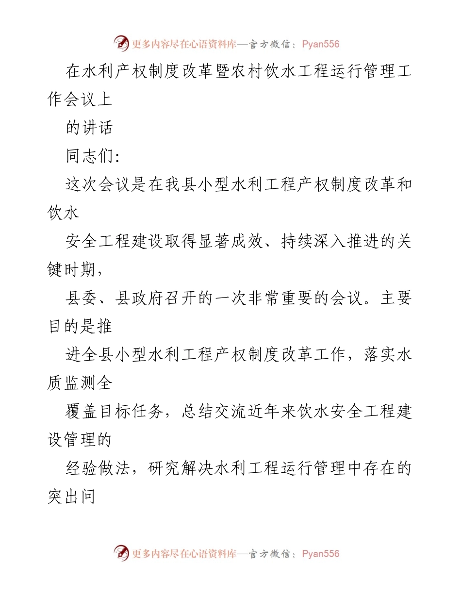 [发言] 水利产权制度改革暨农村饮水工程运行管理工作会议 - 推动小型水利工程产权制度改革的思考与实践.docx_第1页