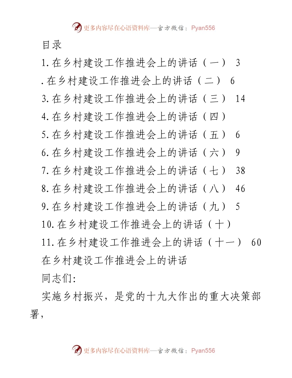 [发言] 深入贯彻乡村振兴战略，推动乡村建设工作落实.docx_第1页