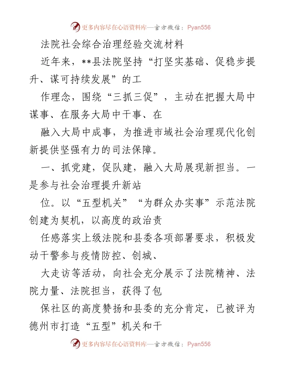 [发言] 法院社会治理经验交流会 - 法院在社会治理中的新担当与成效.docx_第1页