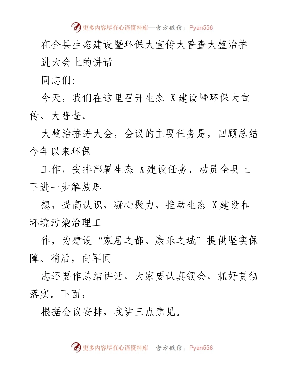 [发言] 生态建设暨环保大会 - 推动生态建设与环境治理的决心与成就.docx_第1页