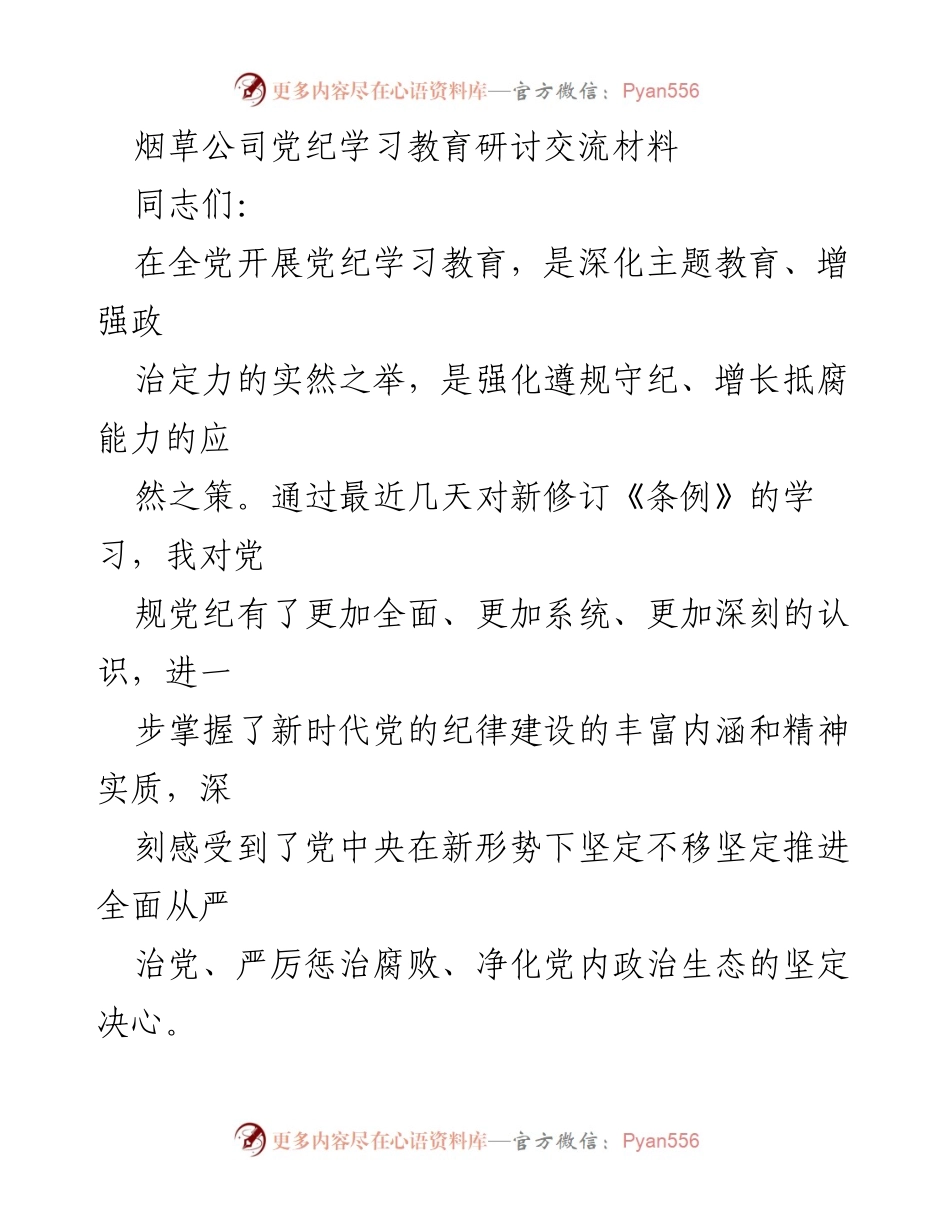 [发言] 烟草公司党纪学习教育研讨 - 加强党纪学习，增强政治定力与组织纪律性.docx_第1页