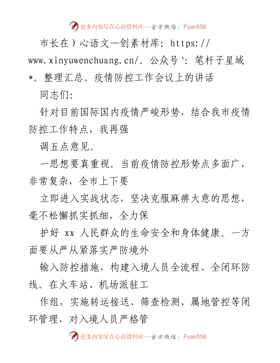 [发言] 疫情防控工作会议 - 市长强调疫情防控五项重要举措.docx_第1页