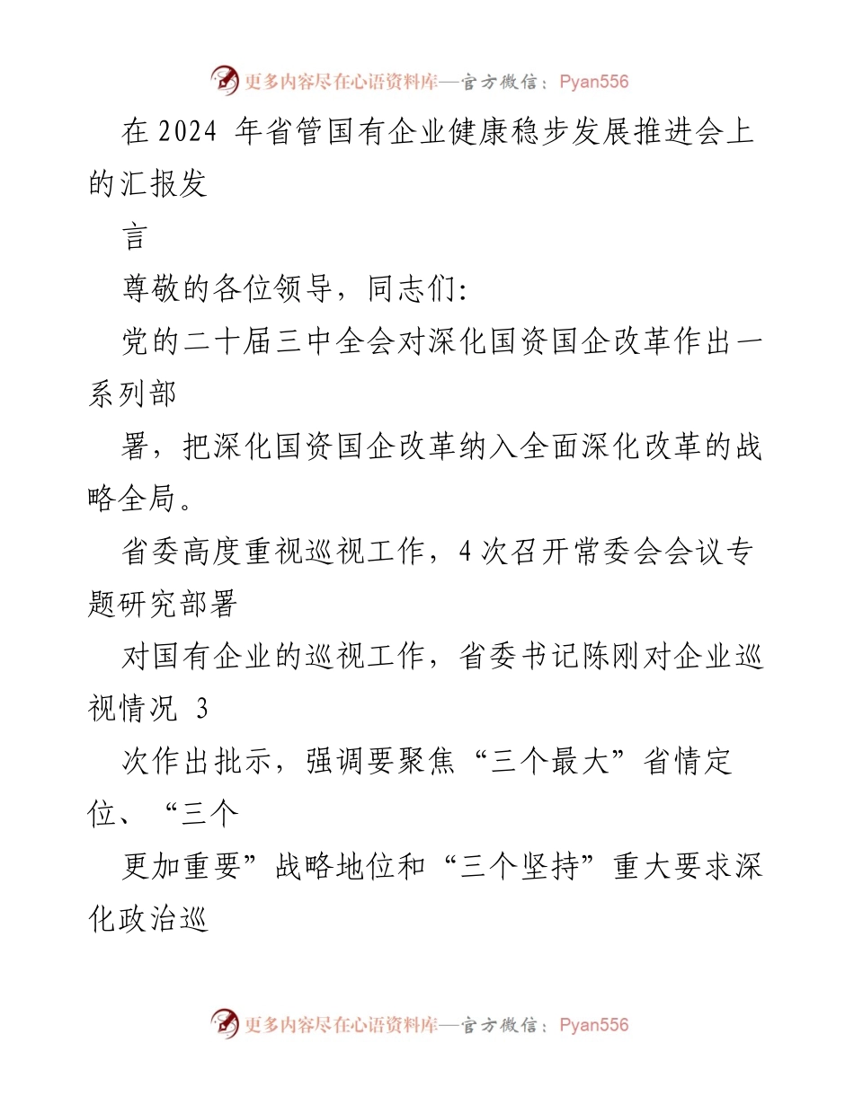 [发言] 省管国有企业健康稳步发展推进会 - 深化国资国企改革与巡视工作汇报.docx_第1页