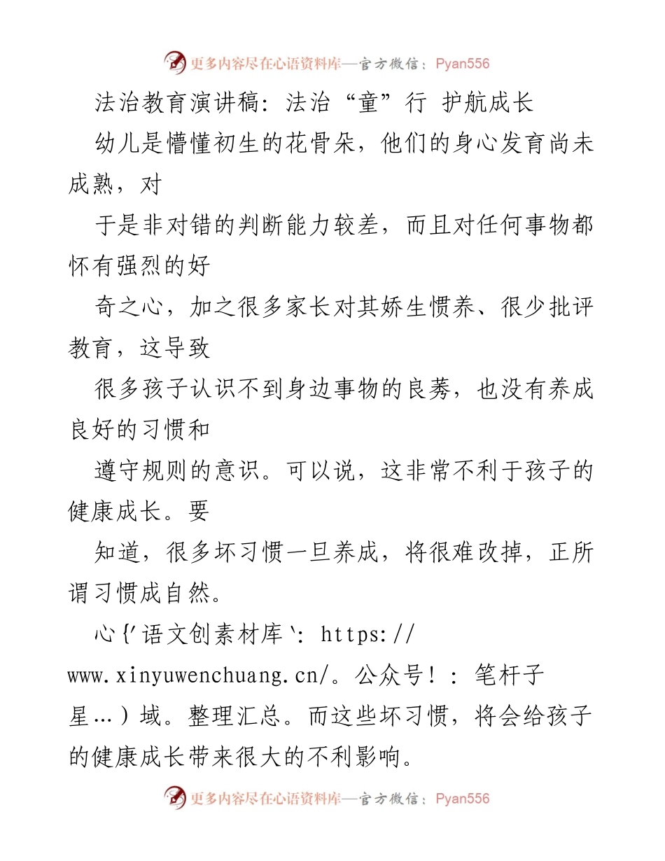 [发言] 法治教育活动 - 法治“童”行：护航幼儿健康成长.docx_第1页
