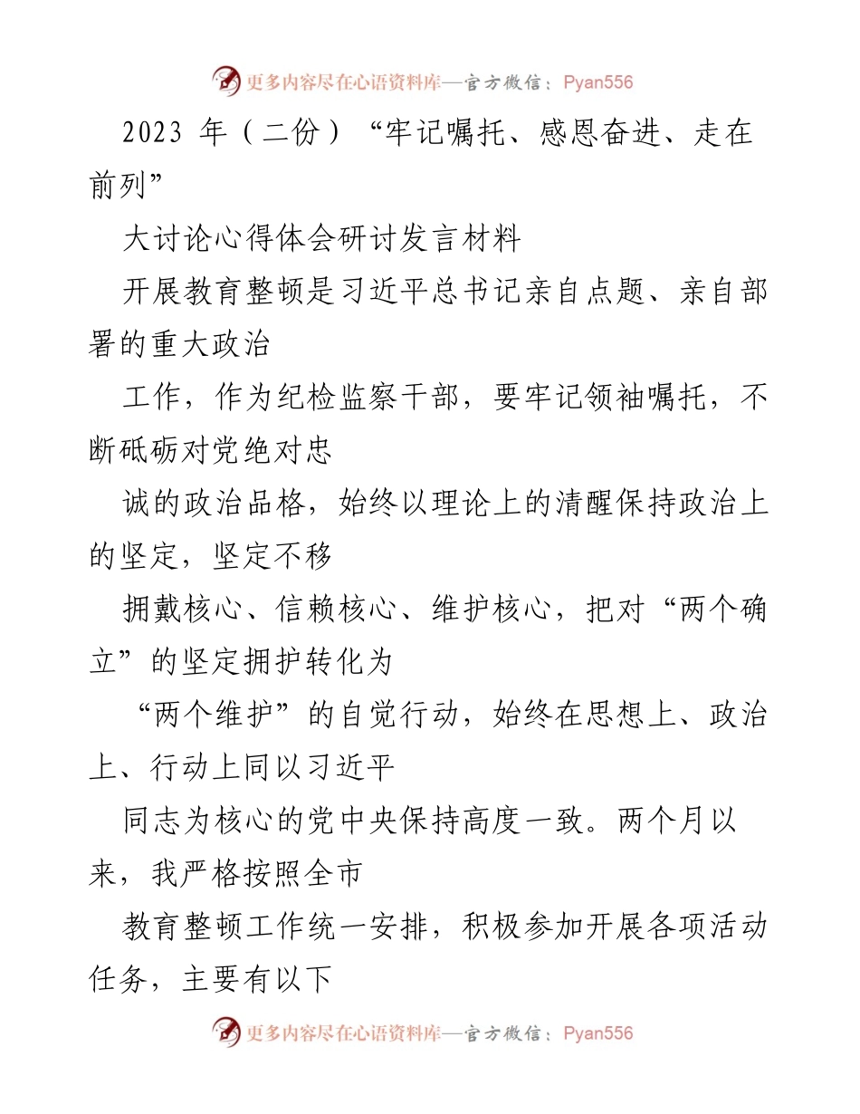 [发言] 研讨会 - 牢记嘱托，感恩奋进：纪检监察干部教育整顿心得体会.docx_第1页