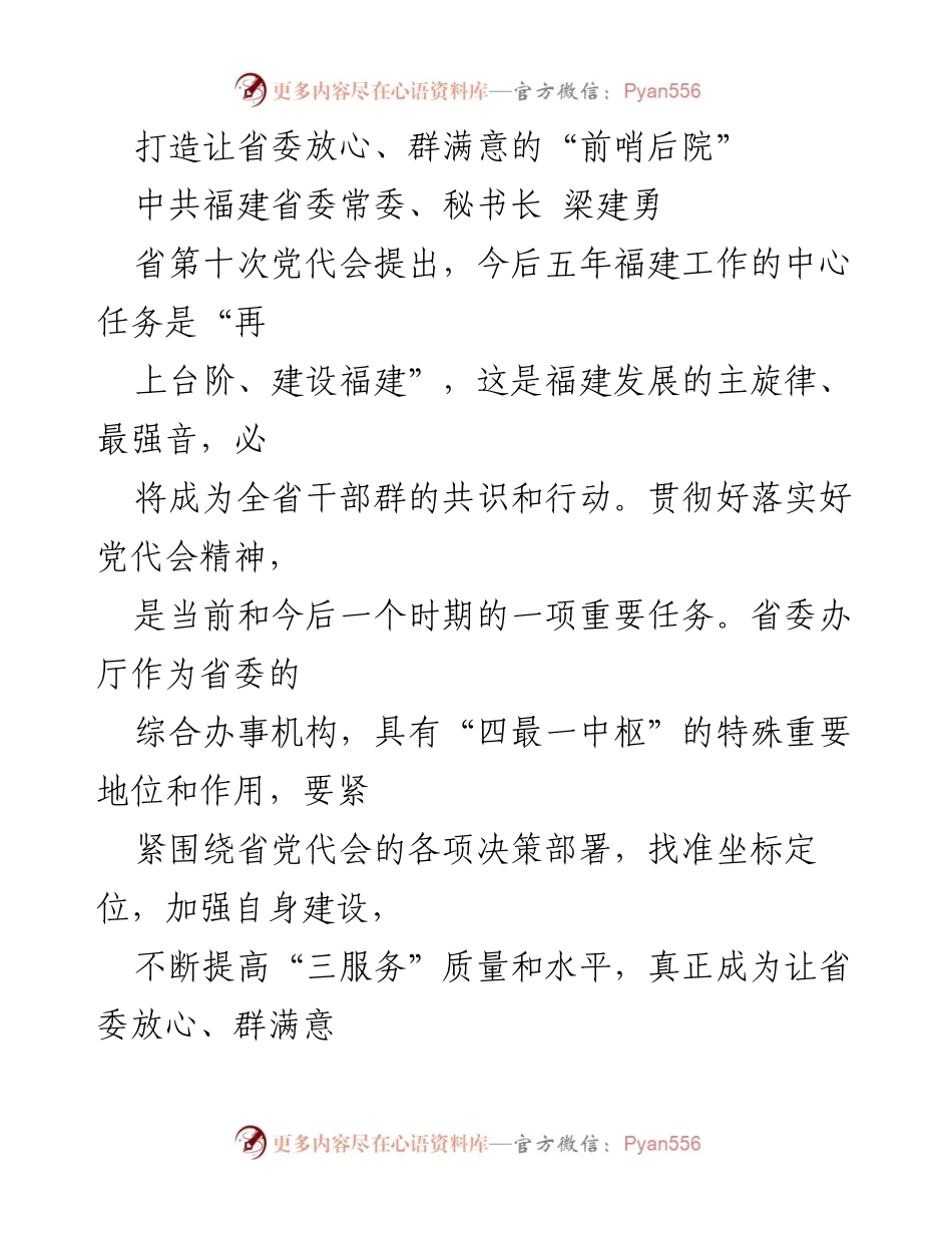 [发言] 省委工作会议 - 打造让省委放心、群满意的“前哨后院”.docx_第1页