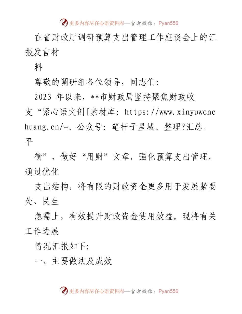 [发言] 省财政厅调研座谈会 - 预算支出管理工作汇报.docx_第1页