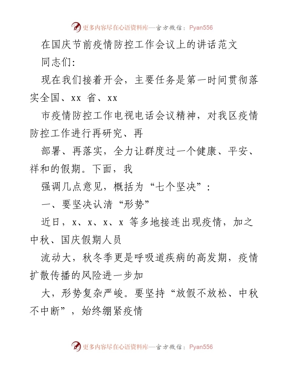 [发言] 疫情防控工作会议 - 国庆节前疫情防控工作讲话要点.docx_第1页
