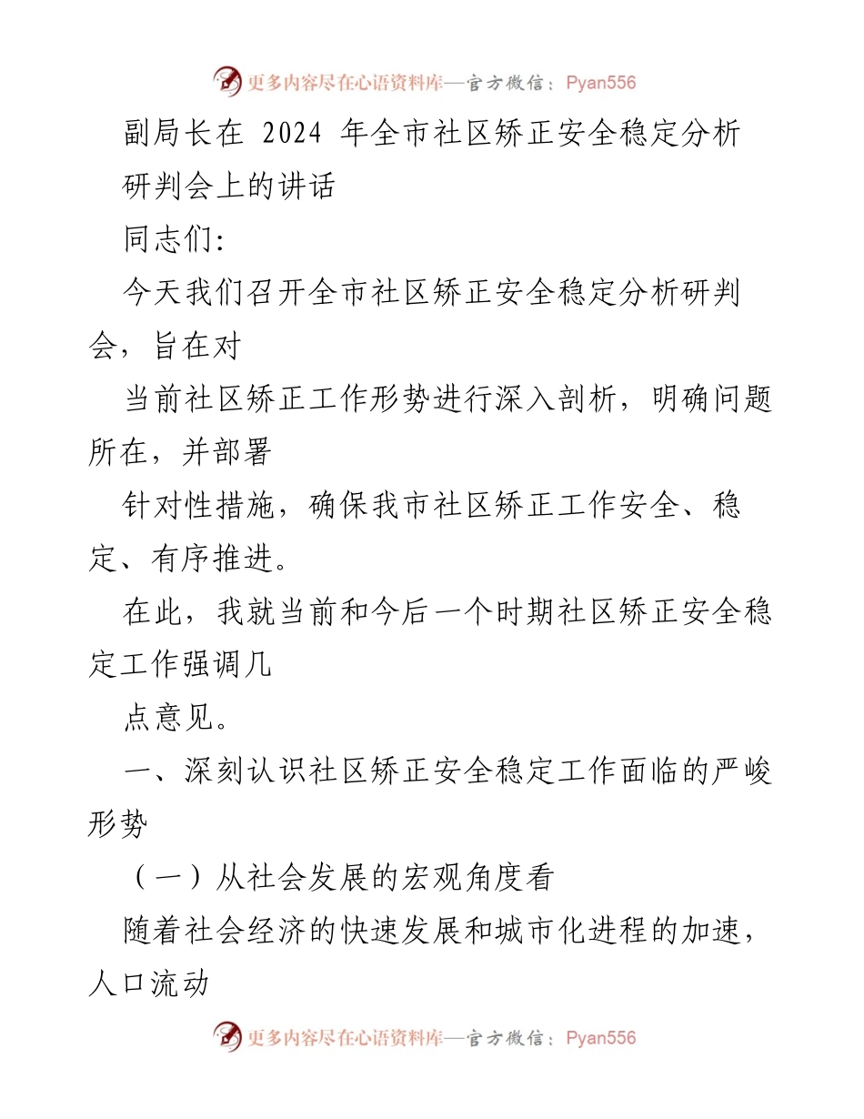 [发言] 研判会 - 社区矫正安全稳定形势分析与对策建议.docx_第1页