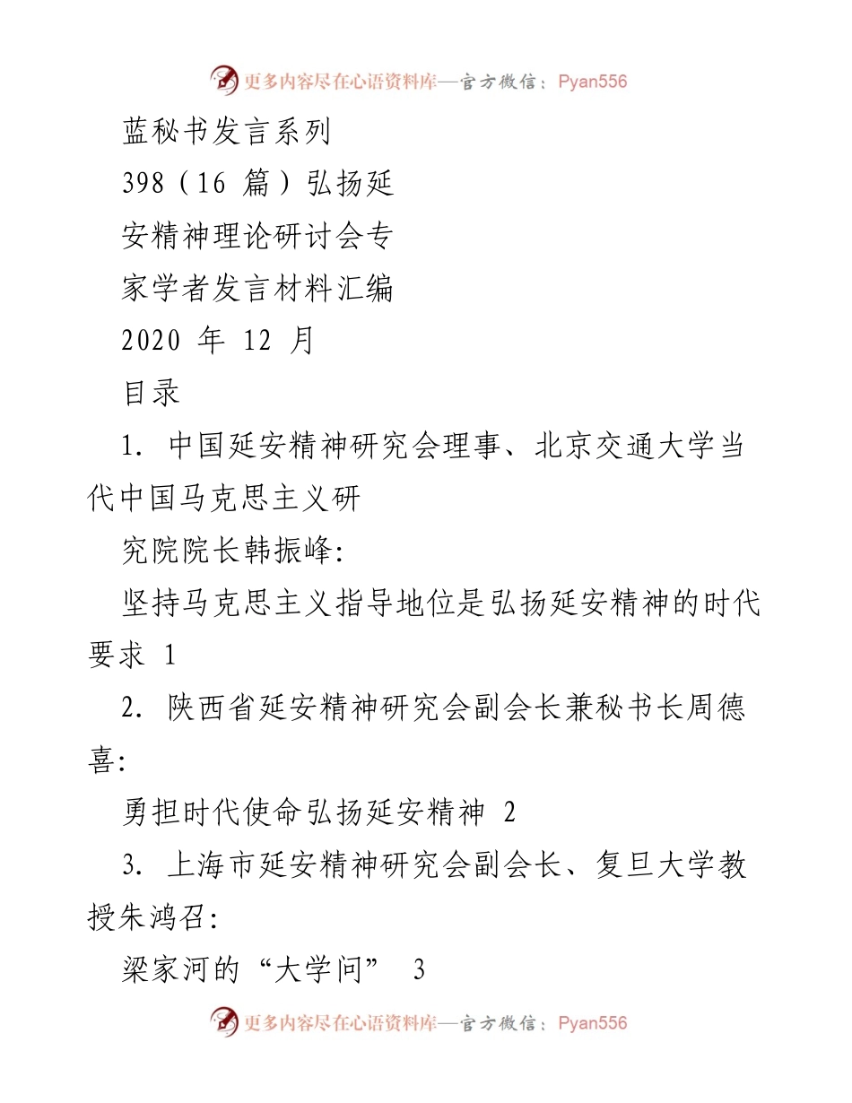 [发言] 理论研讨会 - 弘扬延安精神的时代要求与实践路径.docx_第1页