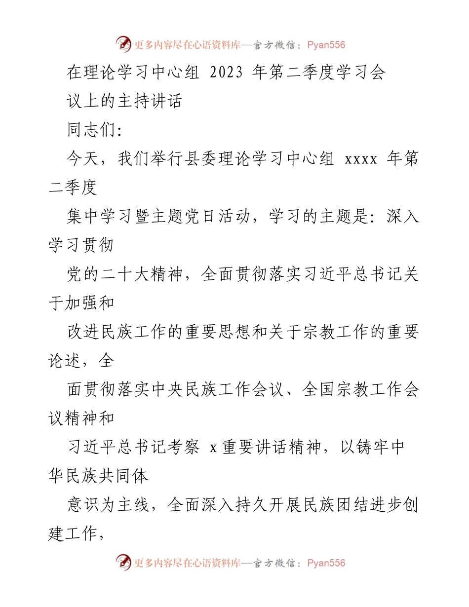 [发言] 理论学习中心组2023年第二季度学习会 - 深入学习贯彻党的二十大精神，推动民族团结进步创建工作.docx_第1页